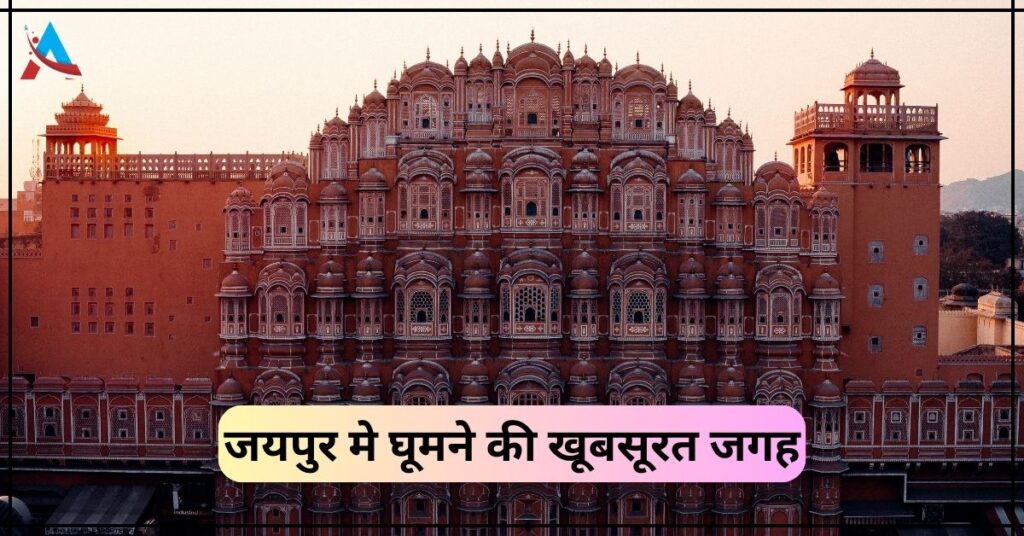 Jaipur Me Ghumne Ki Jagah