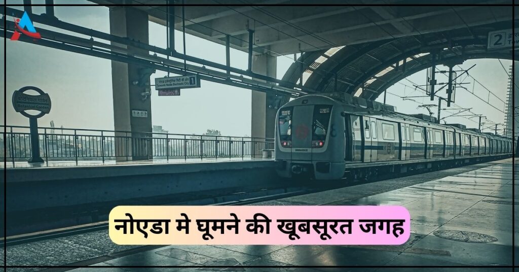 Noida Me Ghumne Ki Jagah