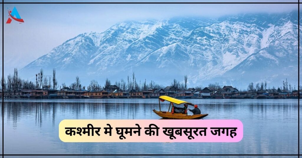 Kashmir Me Ghumne Ki Jagah