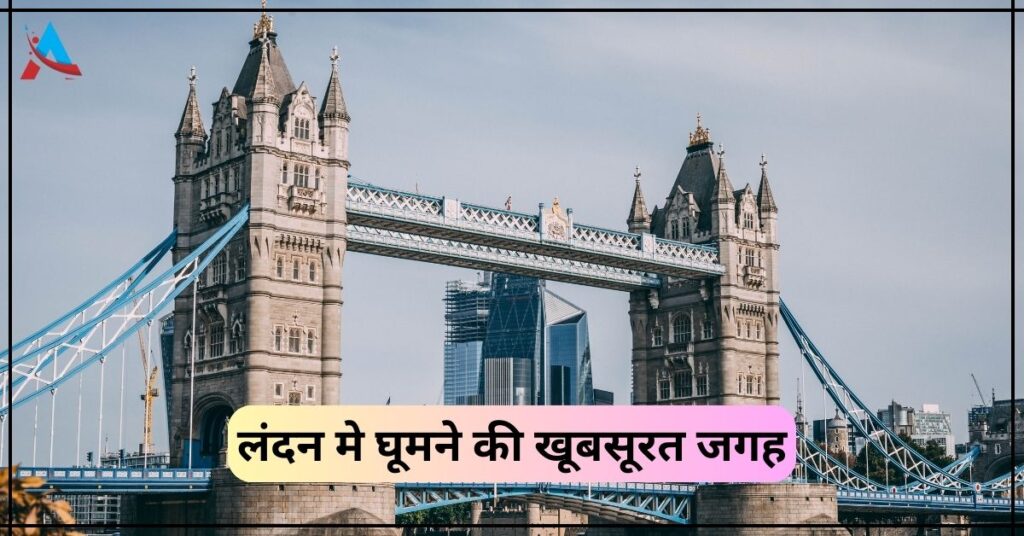 London Me Ghumne Ki Jagah