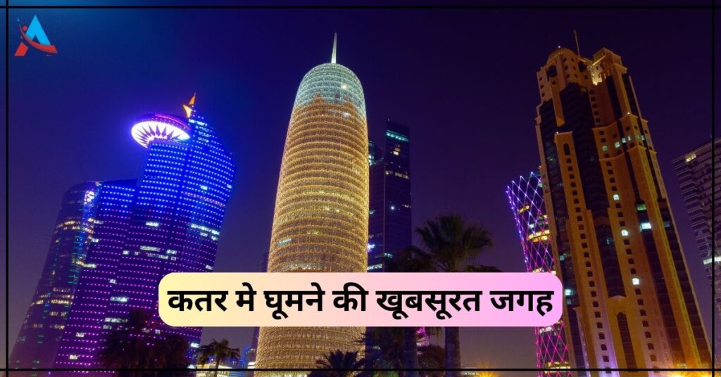 Qatar Me Ghumne Ki Jagah