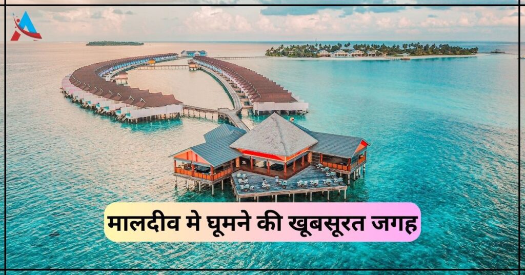 Maldives Me Ghumne Ki Jagah