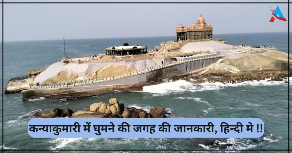 Kanyakumari Me Ghumne Ki Jagah