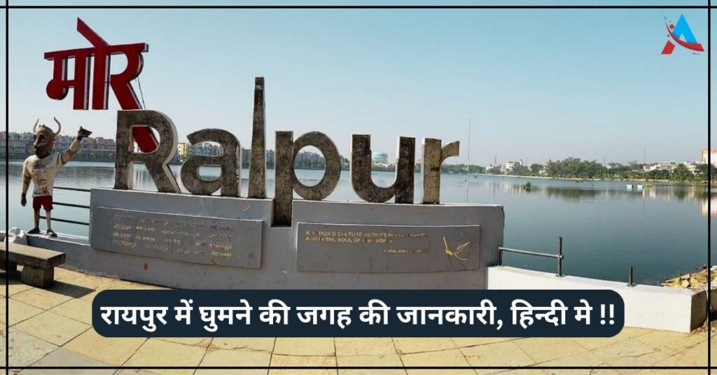 Raipur Me Ghumne Ki Jagah