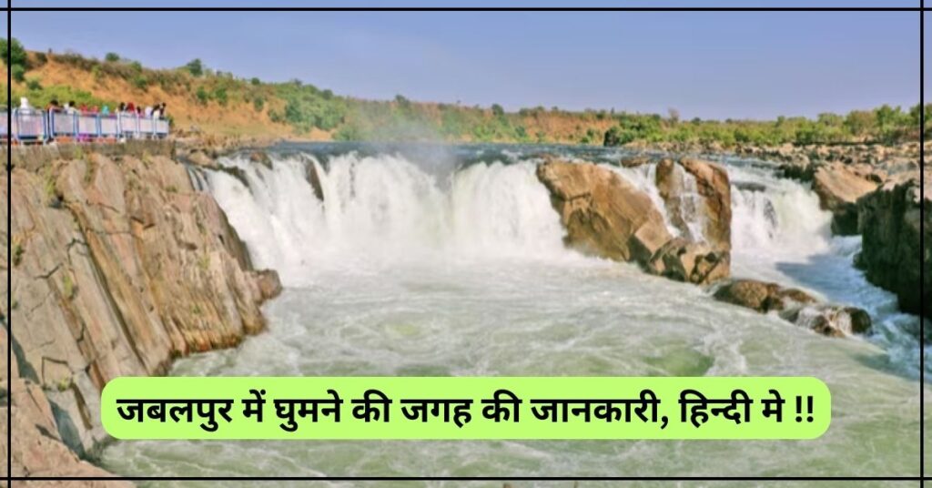 Jabalpur Me Ghumne Ki Jagah